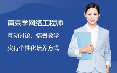 南京网络工程师培训机构 配图