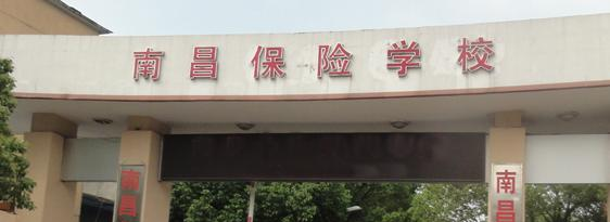南昌保险学校2020年招生简章