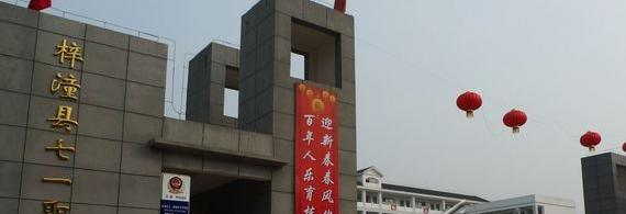 梓潼七一高级职业中学校