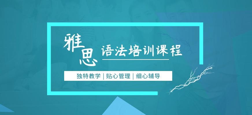 广州环球IELTS雅思语法班配图