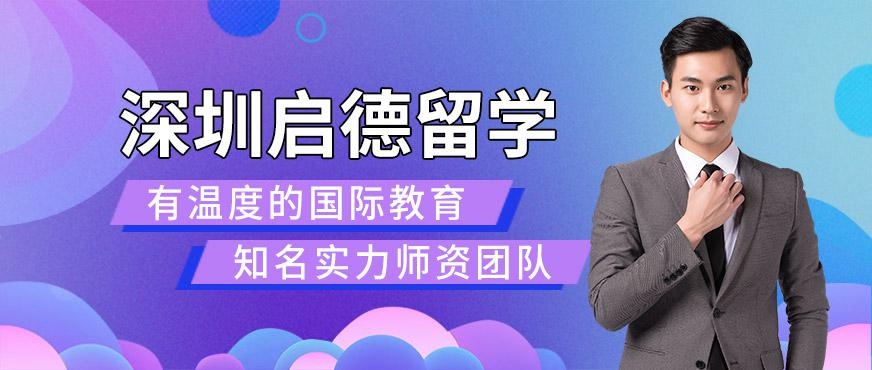 深圳启德留学