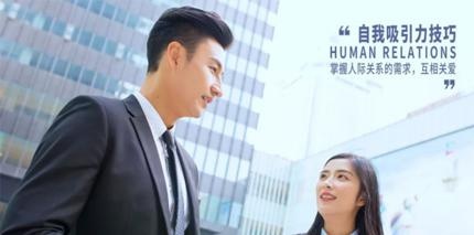 人际关系吸引力总原则