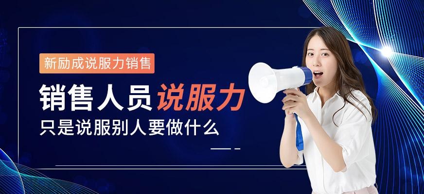 遵义新励成说服力销售培训