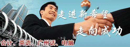 广州新希望电脑培训学校