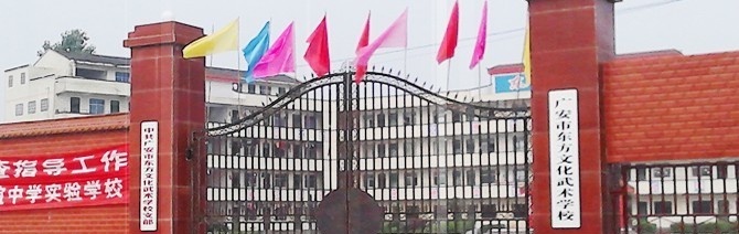 广安市东方文武学校