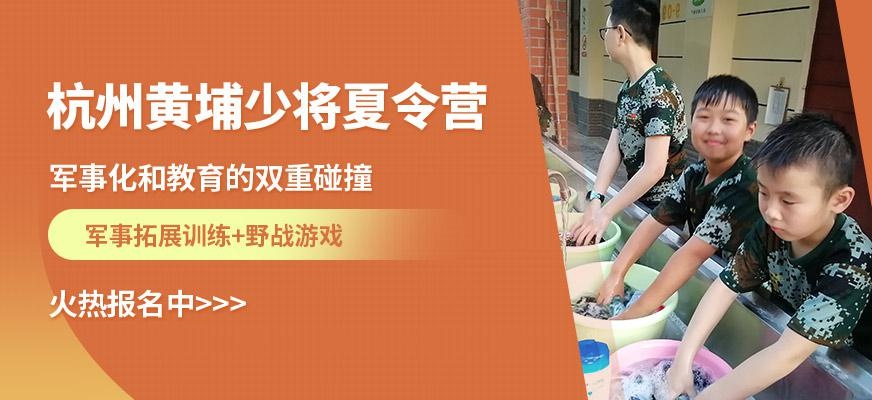 杭州黄埔少将夏令营