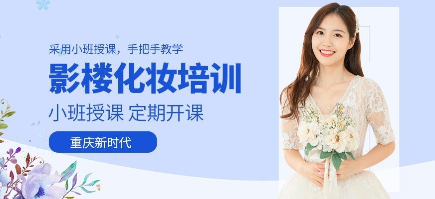重庆化妆师培训
