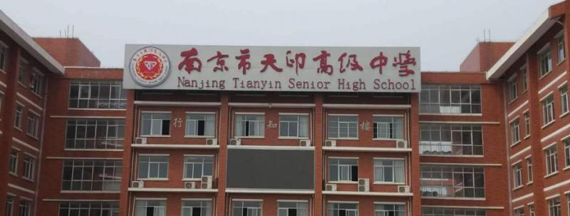 南京天印高级中学怎么样、好不好