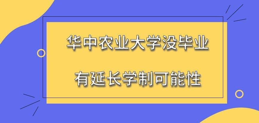 华中农业大学在职研究生没毕业可延长学制吗