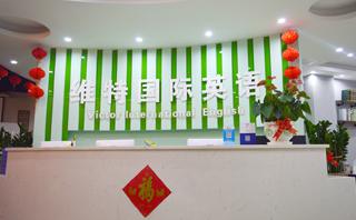 深圳维特英语培训