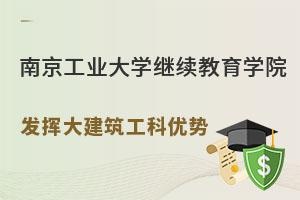 南京工业大学继续教育学院：发挥大建筑工科优势.jpg
