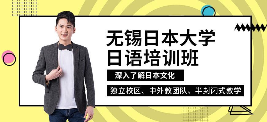 无锡日本大学班