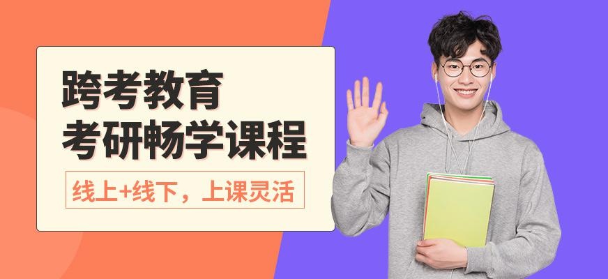 考研畅学课程