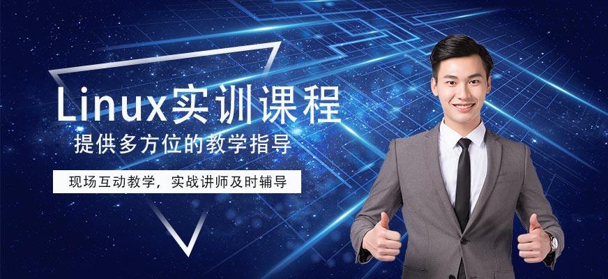Linux实训培训