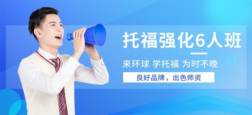 福州环球托福强化班