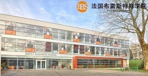 法国布雷斯特商学院