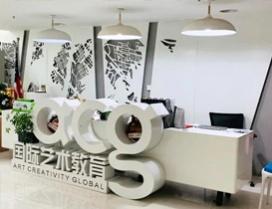 北京ACG国际艺术教育