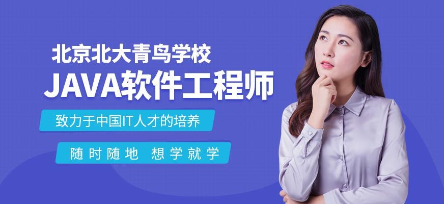 北京java软件工程师培训