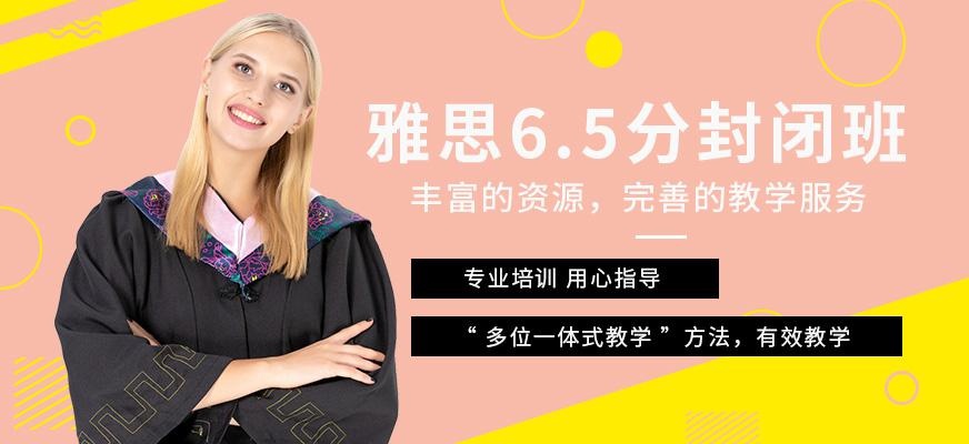 北京雅思6.5分培训班