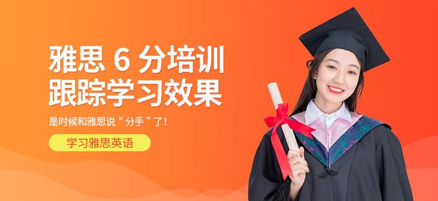 福州雅思6分在线培训班