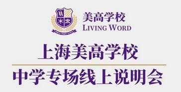 上海美高学校中学专场线上说明会.jpg