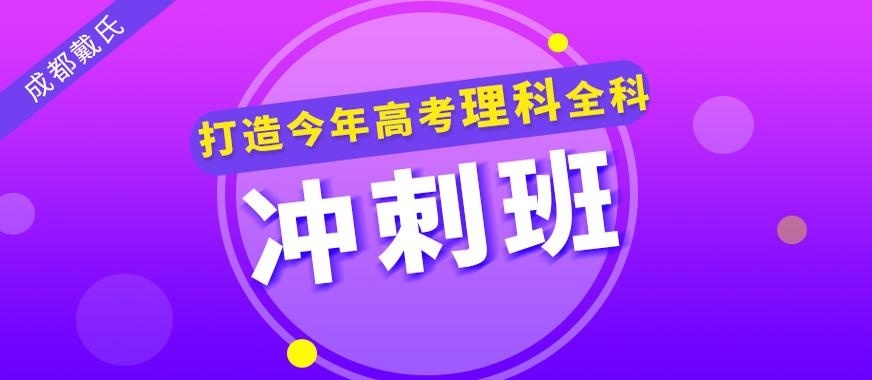 成都戴氏高考