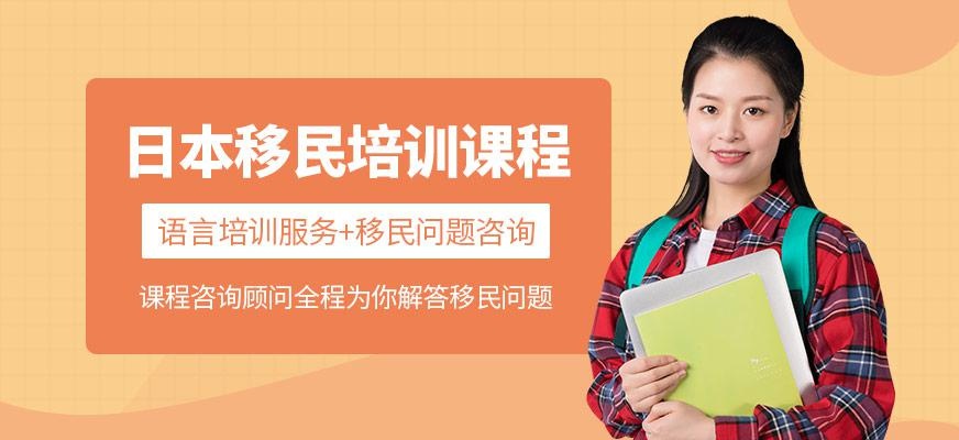日本移民培训
