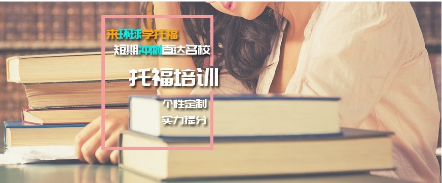 上海托福培训班，托福口语基础阶段