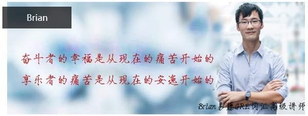 GRE词汇高级讲师Brian