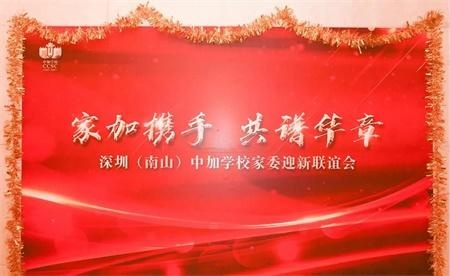 深圳（南山）中加学校