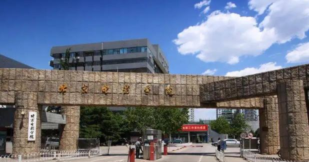 北京电影学院是985还是211