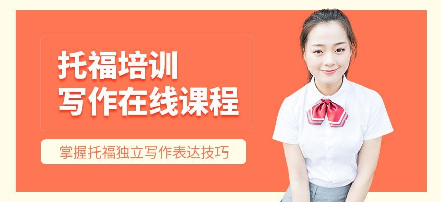 广州托福写作在线培训