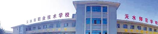 天水职业中等专业学校