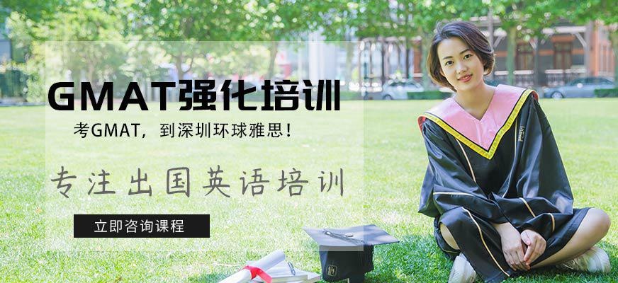 深圳GMAT强化辅导班