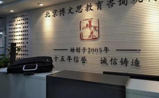北京博文思教育