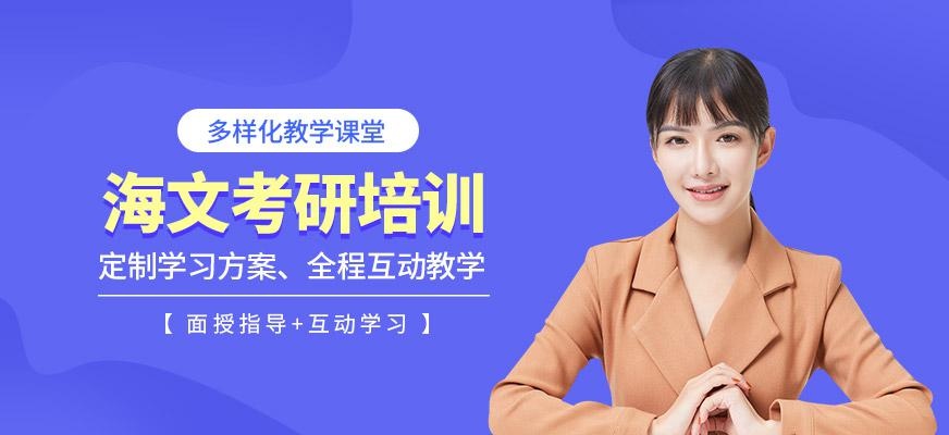 海文考研