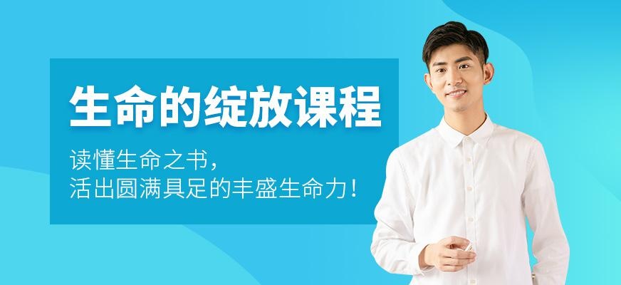 生命的绽放课程