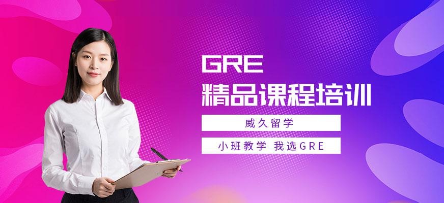 威久留学GRE培训