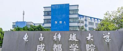 电子科技大学成都学院是二本还是一本（电子科技大学成都学院）