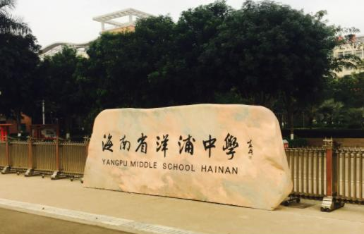 洋浦中学2023年学费、收费多少