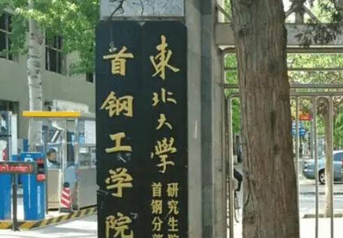 首钢工学院全国排名及录取分数线
