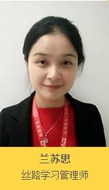 丝路学习管理师