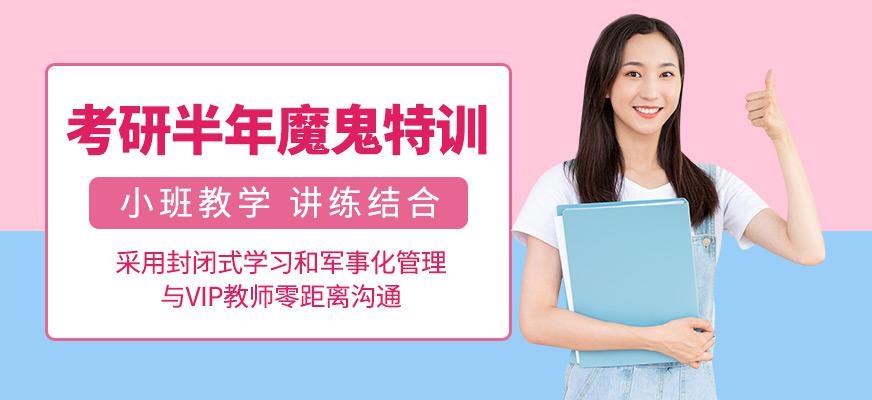 半年考研特训营