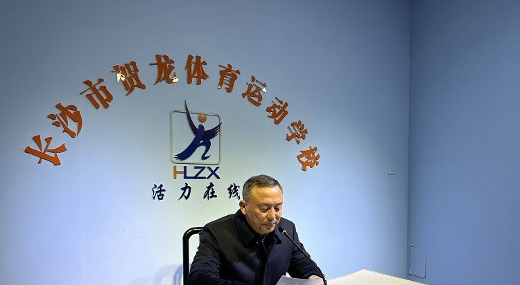 长沙贺龙体育运动学校