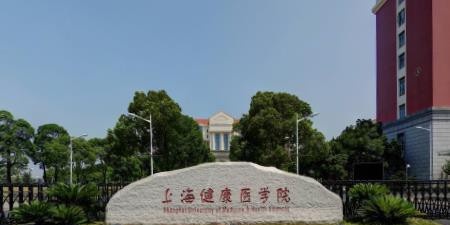 上海健康医学院