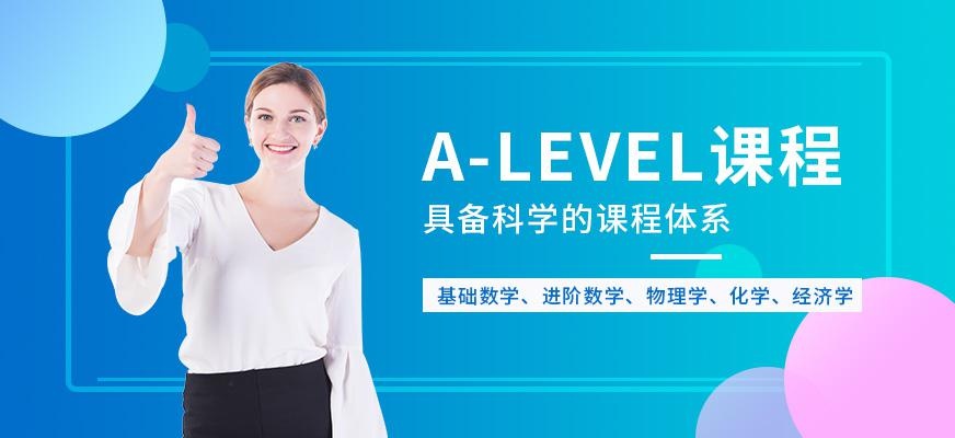 绵阳A-LEVEL培训班 