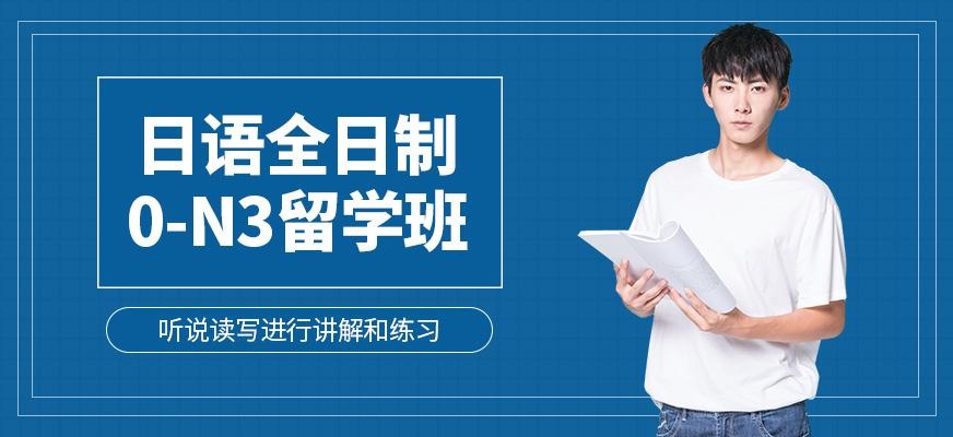 东莞全日制日语培训班