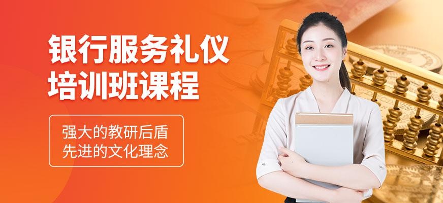 银行服务礼仪培训班