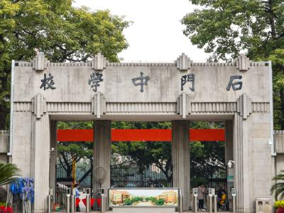 石门国际课程中心