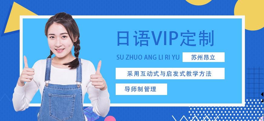 苏州日语VIP定制课程